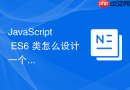 JavaScript ES6 类怎么设计一个通用的前端数据模型基类