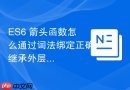 ES6 箭头函数怎么通过词法绑定正确继承外层的 this