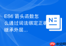 es6 箭头函数怎么通过词法绑定正确继承外层的 this