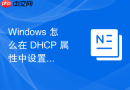 Windows 怎么在 DHCP 属性中设置当租约到期时自动通知客户端立即释放 IP