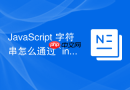 JavaScript 字符串怎么通过 `indexOf` 和 `includes` 查找子串