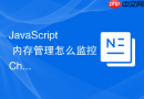 javascript 内存管理怎么监控 chrome 浏览器的内存快照分析