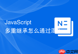javascript 多重继承怎么通过混入 mixin 模式变相实现