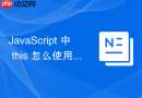javascript 中 this 怎么使用 call、apply 和 bind 方法显式改变函数运行时的指向