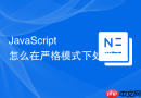 javascript 怎么在严格模式下处理丢失的 this 指向