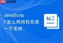 javascript 怎么用闭包实现一个支持撤销恢复的操作历史栈
