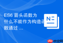 ES6 箭头函数为什么不能作为构造函数通过 new 实例化