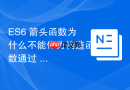 es6 箭头函数为什么不能作为构造函数通过 new 实例化