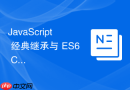 JavaScript 经典继承与 ES6 Class 现代继承在底层运行时性能的对比分析
