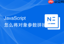 javascript 怎么将对象参数拼接到 url 后面