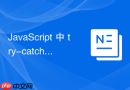javascript 中 try-catch-finally 怎么捕获异常