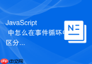 javascript 中怎么在事件循环中区分 ui 渲染与微任务的优先级