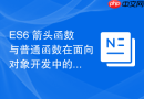 ES6 箭头函数与普通函数在面向对象开发中的取舍标准是什么