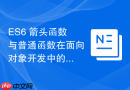 es6 箭头函数与普通函数在面向对象开发中的取舍标准是什么