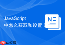 javascript 中怎么获取和设置 dom 元素的自定义 data 属性