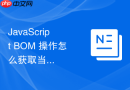 javascript bom 操作怎么获取当前页面的协议、主机名与端口