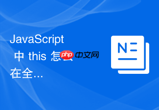 javascript 中 this 怎么在全局执行上下文与普通函数调用中指向全局对象