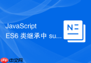 JavaScript ES6 类继承中 super 关键字怎么调用父类构造器