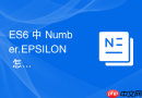 ES6 中 Number.EPSILON 怎么解决浮点数计算误差问题