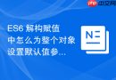 ES6 解构赋值中怎么为整个对象设置默认值参数