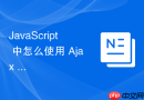javascript 中怎么使用 ajax 实现网页端的文件同步下载功能