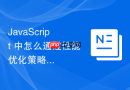 javascript 中怎么通过性能优化策略降低应用运行时的整体内存占用