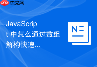 javascript 中怎么通过数组解构快速获取指定位置的元素值