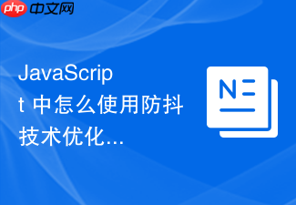 javascript 中怎么使用防抖技术优化浏览器窗口大小缩放的回调
