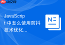 javascript 中怎么使用防抖技术优化浏览器窗口大小缩放的回调