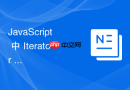 javascript 中 iterator 怎么在自定义事件总线中配合迭代器管理订阅者列表