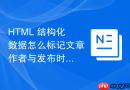 html 结构化数据怎么标记文章作者与发布时间