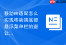 移动端适配怎么实现移动端底部悬浮菜单栏的避让排版