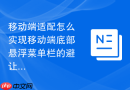 移动端适配怎么实现移动端底部悬浮菜单栏的避让排版