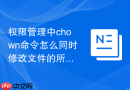 权限管理中chown命令怎么同时修改文件的所属用户与所属用户组