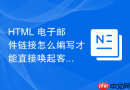 html 电子邮件链接怎么编写才能直接唤起客户端