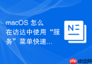 macos 怎么在访达中使用“服务”菜单快速处理选中的文本或图片