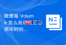数据卷 Volume 怎么处理数据卷损坏时的灾难恢复