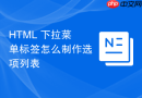 html 下拉菜单标签怎么制作选项列表