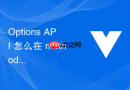 Options API 怎么在 methods 中编写事件处理函数并获取原生 DOM 事件对象