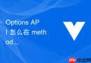 options api 怎么在 methods 中编写事件处理函数并获取原生 dom 事件对象