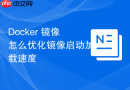 Docker 镜像怎么优化镜像启动加载速度