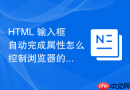 html 输入框自动完成属性怎么控制浏览器的记忆功能
