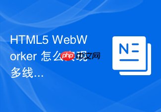 html5 webworker 怎么实现多线程文件切片读取