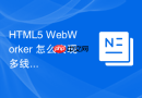 html5 webworker 怎么实现多线程文件切片读取