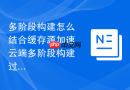多阶段构建怎么结合缓存源加速云端多阶段构建过程