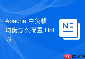 apache 中负载均衡怎么配置 hot standby 热备服务器实现无缝切换