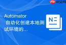 automator 自动化创建本地测试环境的工作流