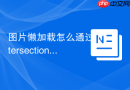 图片懒加载怎么通过 intersection observer 实现
