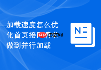 加载速度怎么优化首页接口请求做到并行加载