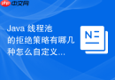 java 线程池的拒绝策略有哪几种怎么自定义扩展